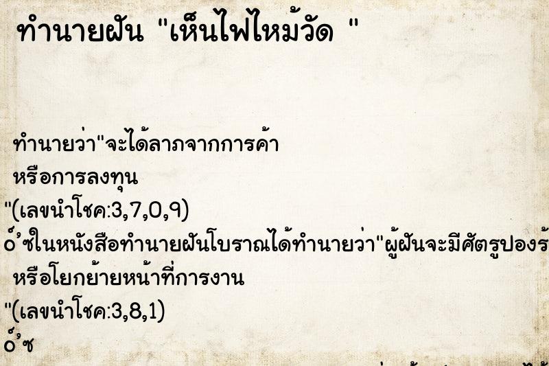 ทำนายฝัน เห็นไฟไหม้วัด 
